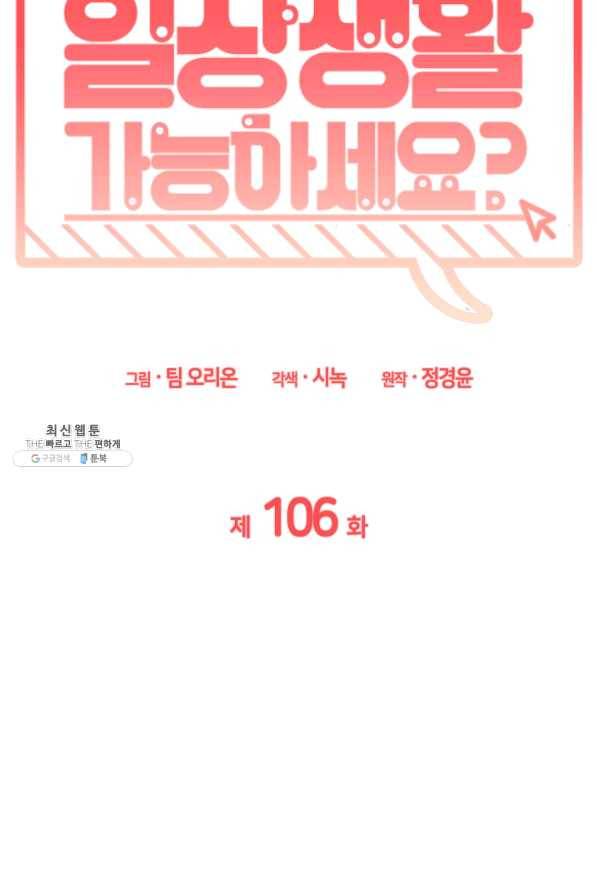일상생활 가능하세요?(카카오) 106화 6
