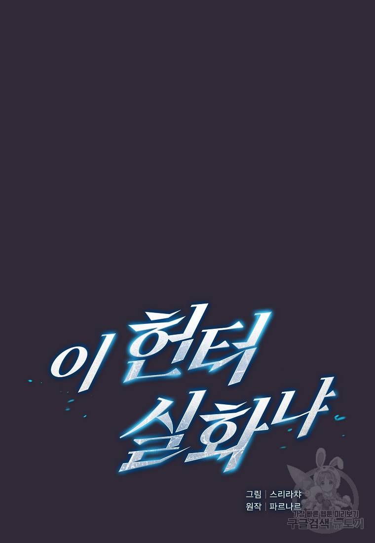 이 헌터 실화냐 4화 5