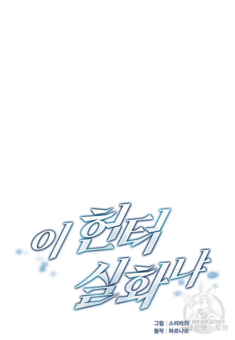 이 헌터 실화냐 9화 6
