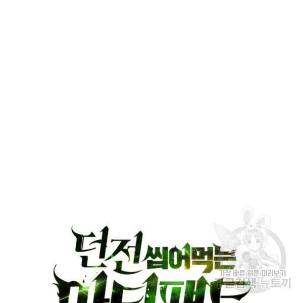던전 씹어먹는 아티팩트 68화 9