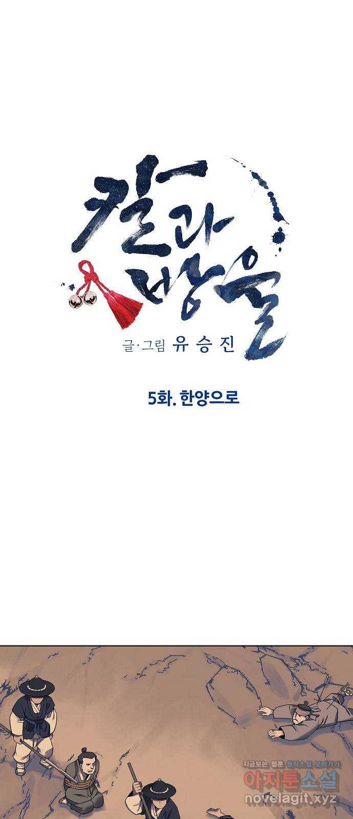 칼과 방울 5화 한양으로 11