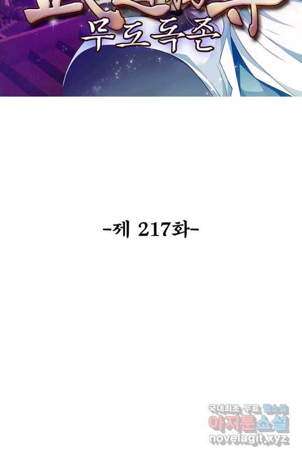 무도독존 217화 2