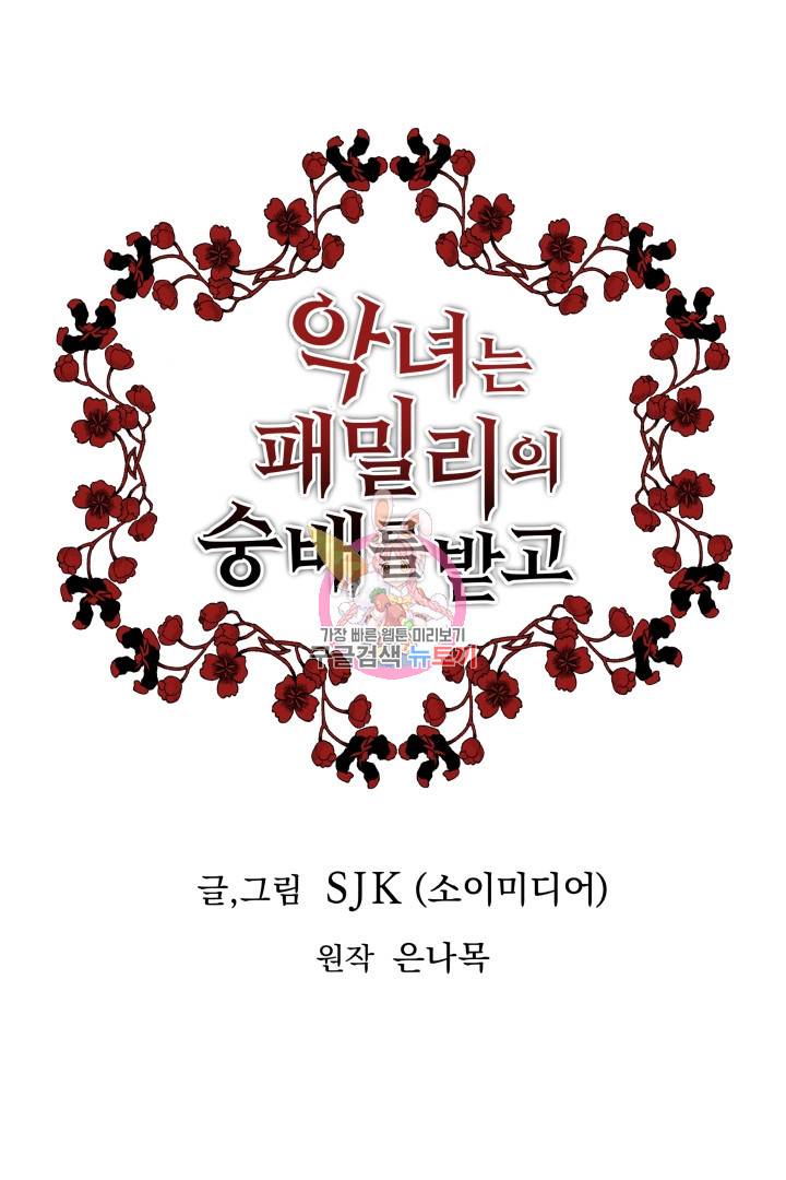 악녀는 패밀리의 숭배를 받고 26화 1