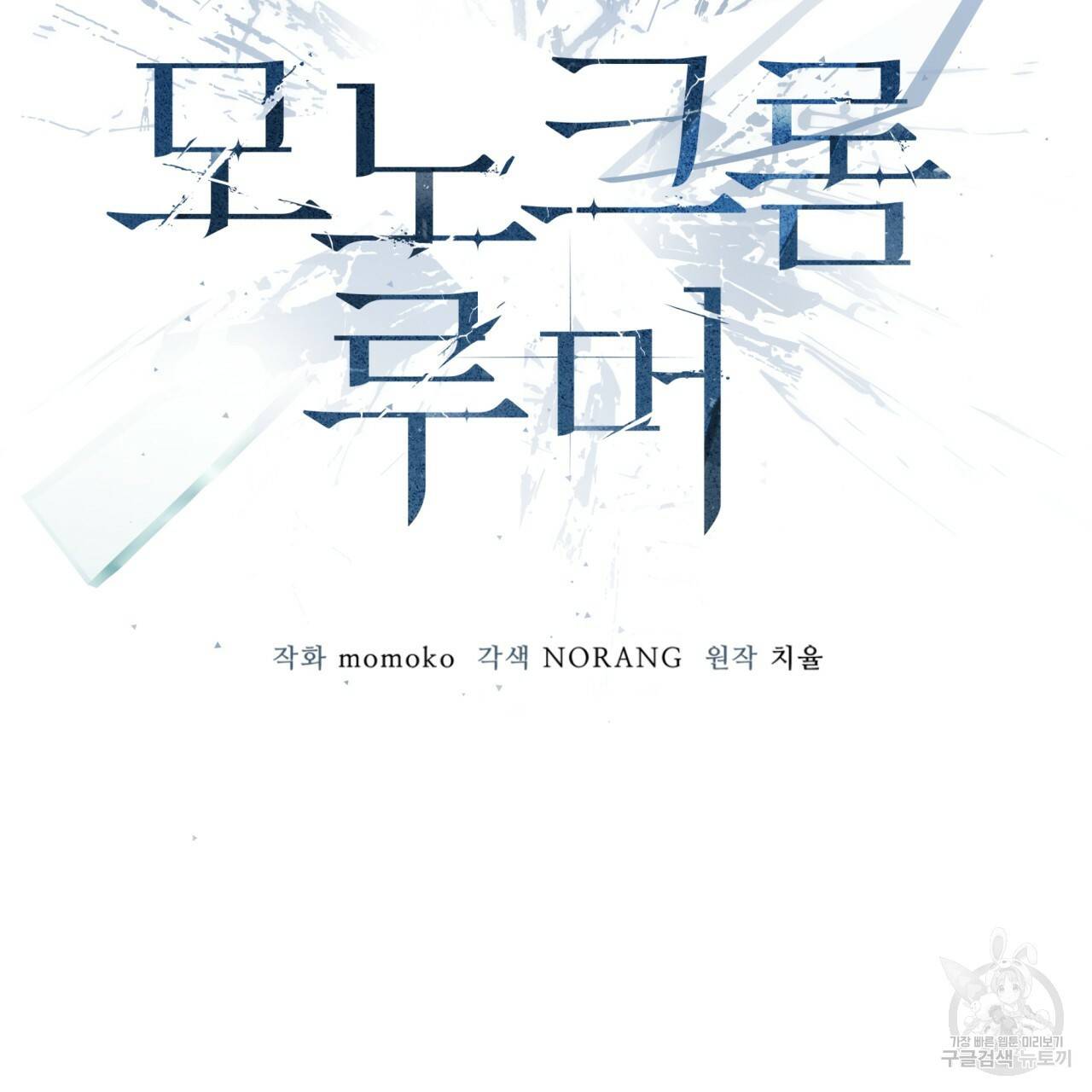모노크롬 루머 25화 8