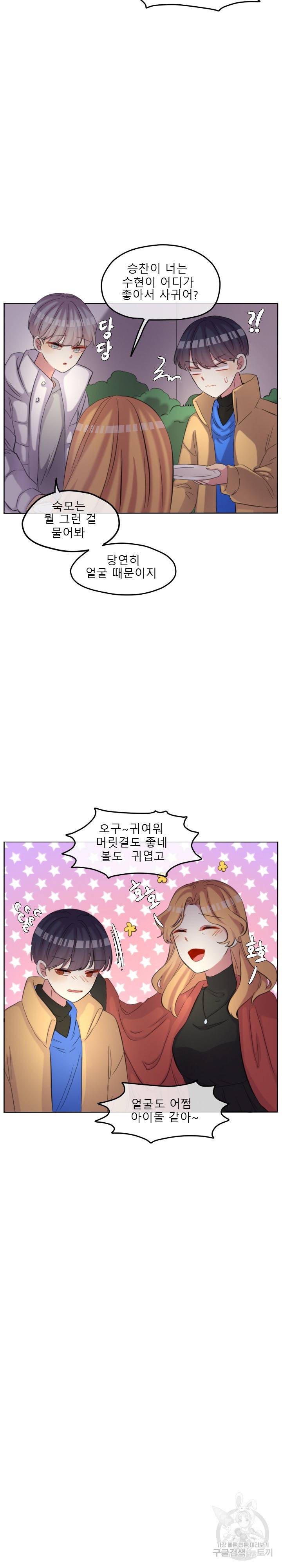 쿨내나는 연애 109화 2