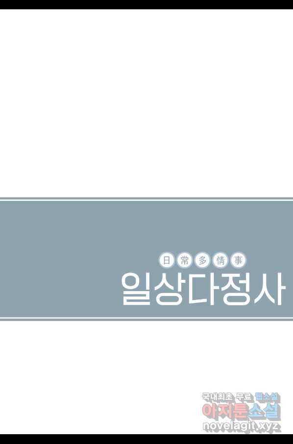 일상다정사 외전 최종 완결 114