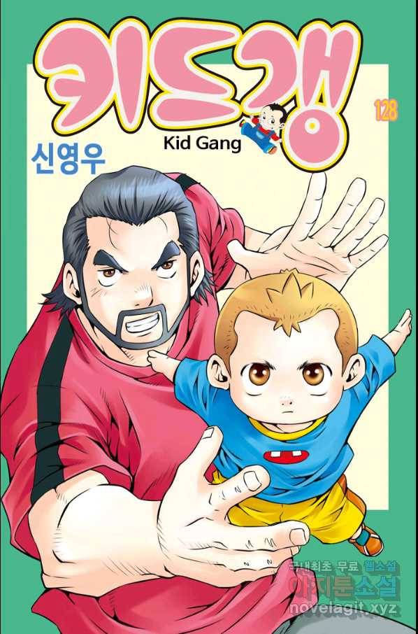 키드갱 128화 1