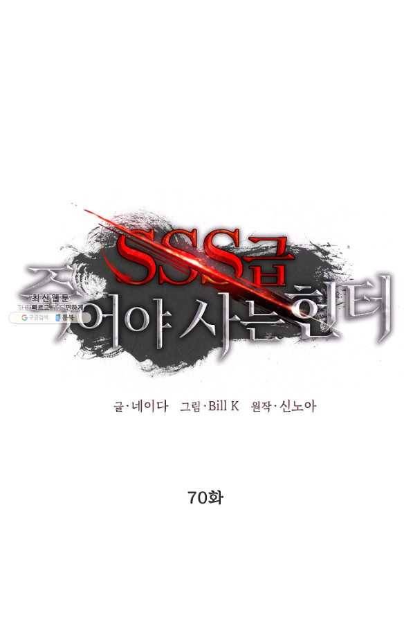 SSS급 죽어야 사는 헌터 70화 19