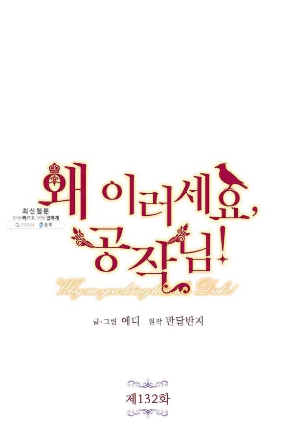 왜 이러세요 공작님 132화 11