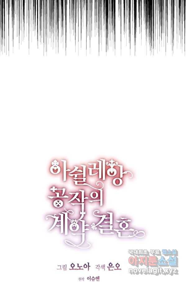 아쉴레앙 공작의 계약 결혼 32화 3