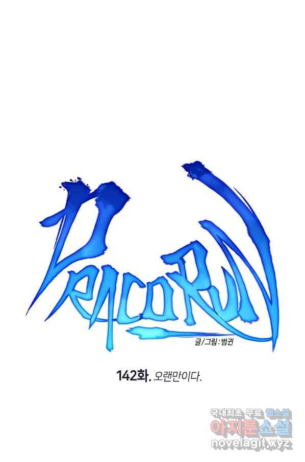 드라코런 142화 13
