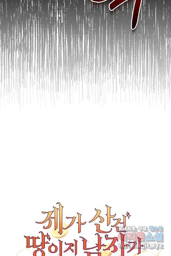 제가 산 건 땅이지 남자가 아닌데요 4화 3