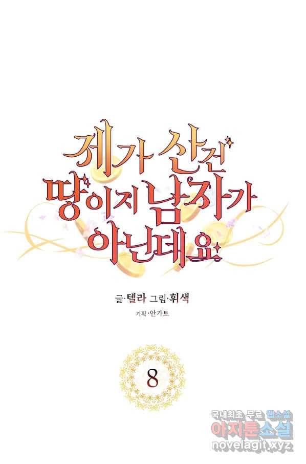 제가 산 건 땅이지 남자가 아닌데요 8화 4