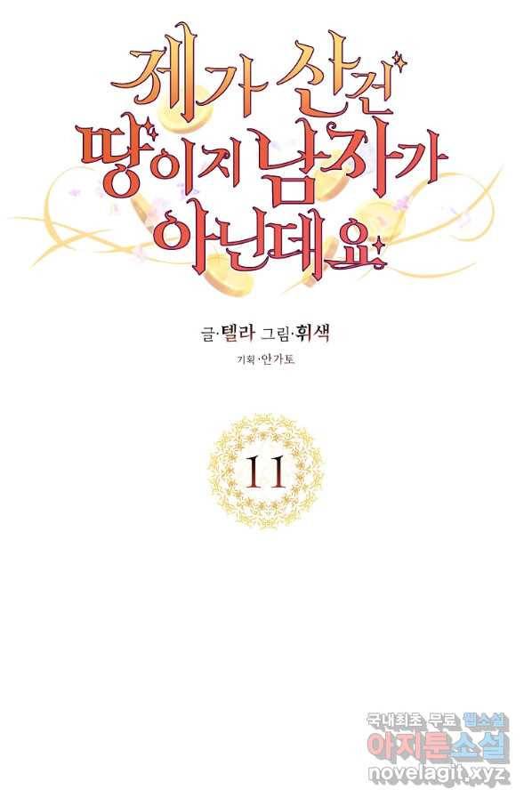 제가 산 건 땅이지 남자가 아닌데요 11화 7