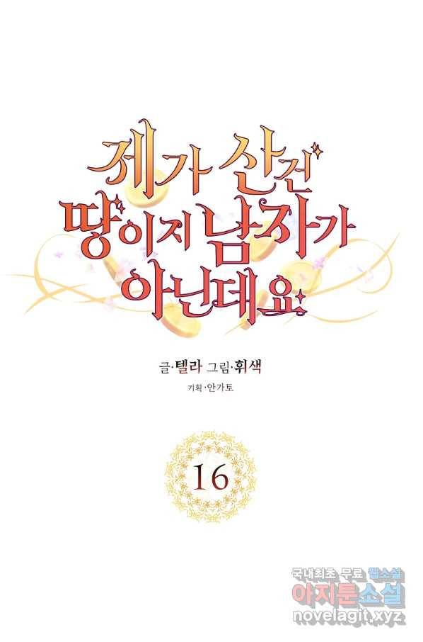 제가 산 건 땅이지 남자가 아닌데요 16화 1