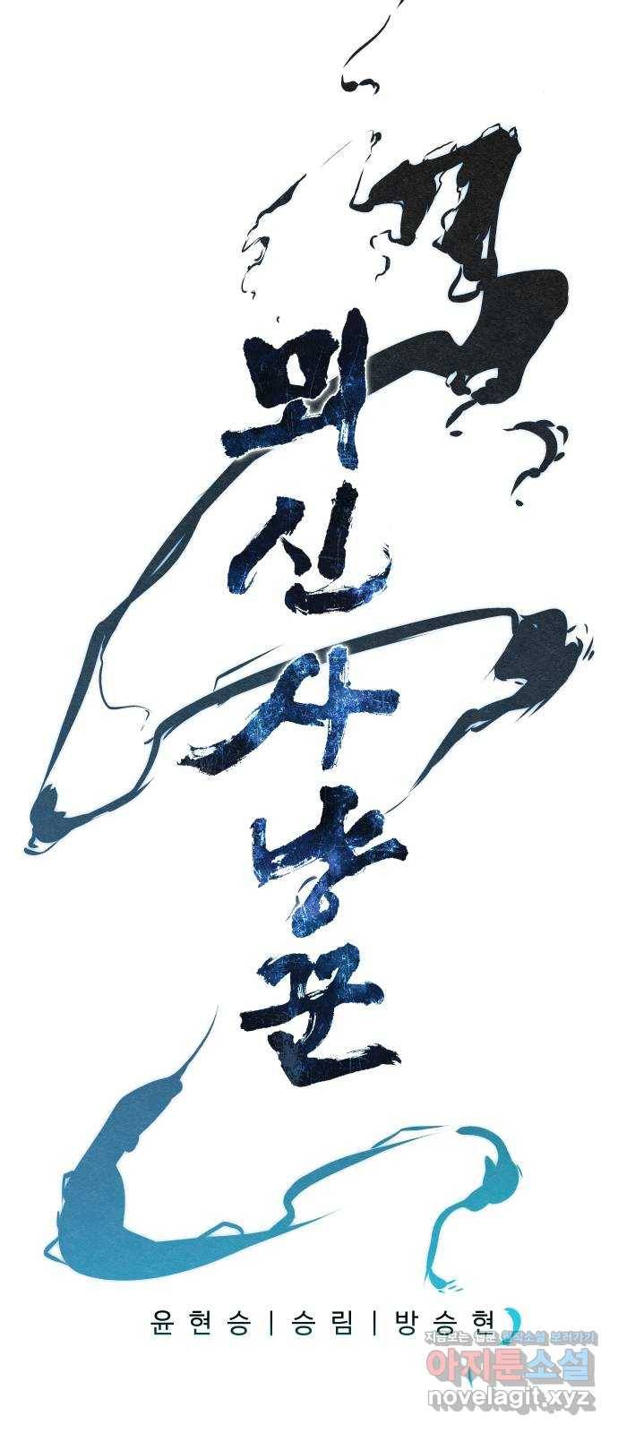 뫼신 사냥꾼 67화 4