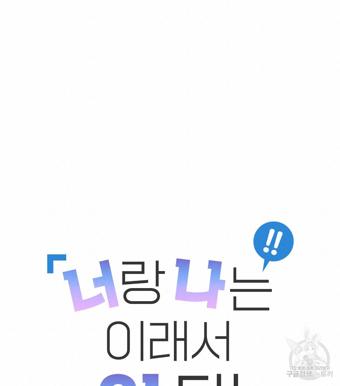 너랑 나는 이래서 안 돼 34화 19