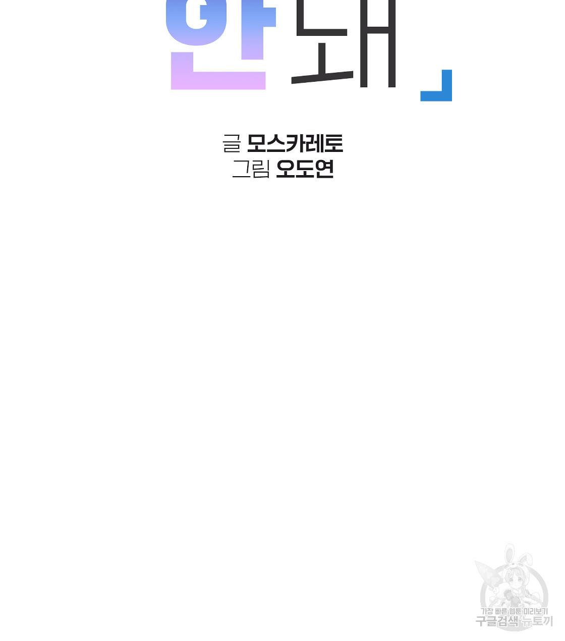너랑 나는 이래서 안 돼 34화 20