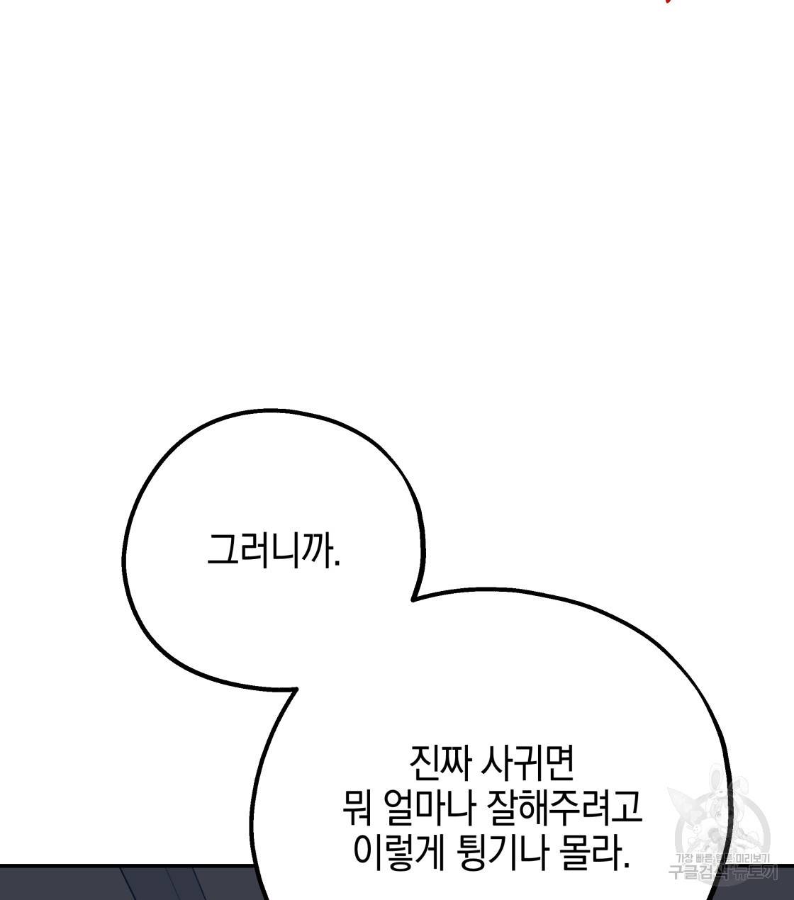 너랑 나는 이래서 안 돼 34화 27