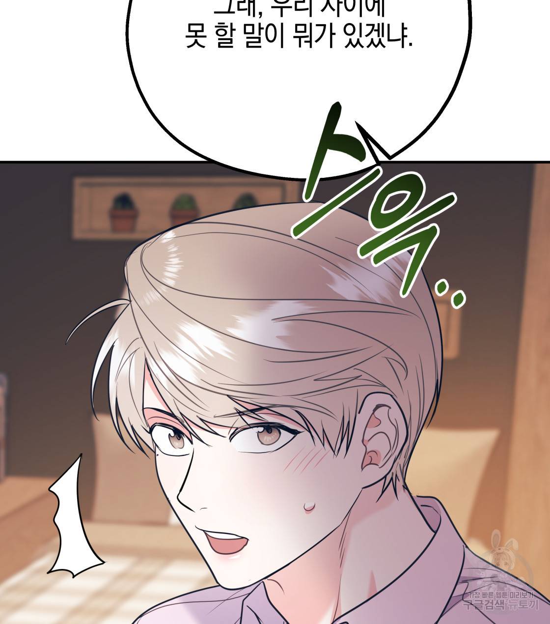 너랑 나는 이래서 안 돼 34화 141