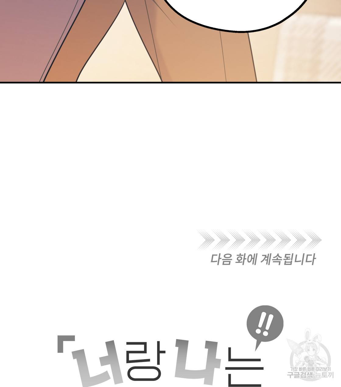 너랑 나는 이래서 안 돼 34화 147