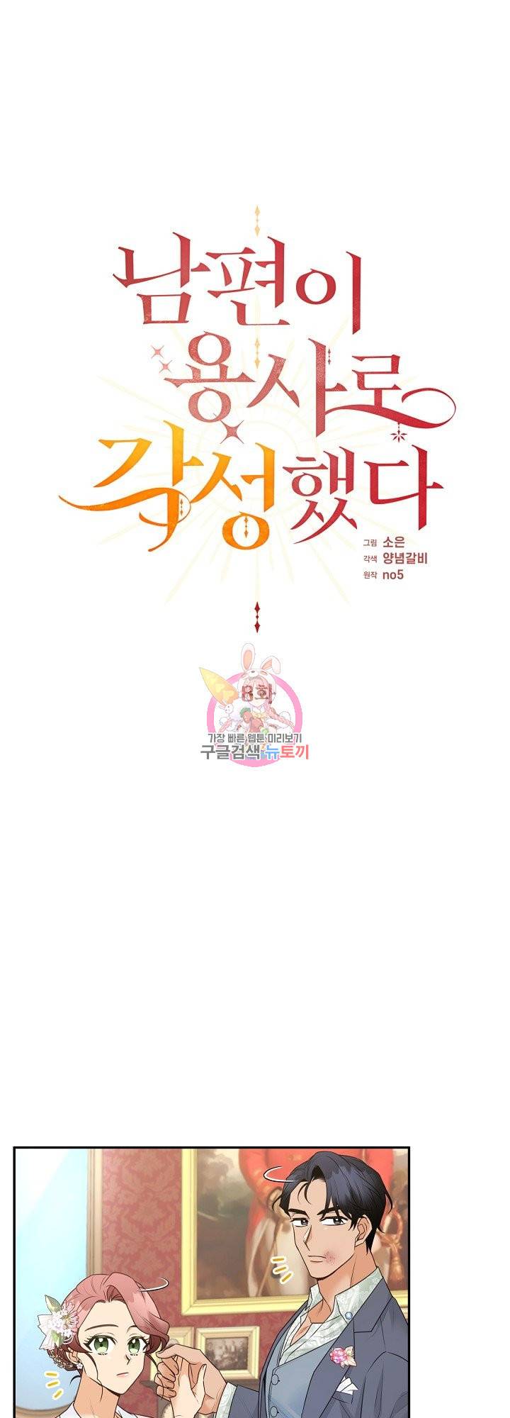 남편이 용사로 각성했다 8화 1