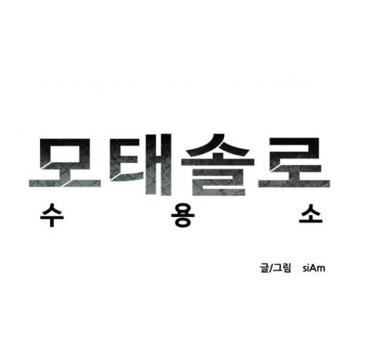 모태솔로수용소 45화 6