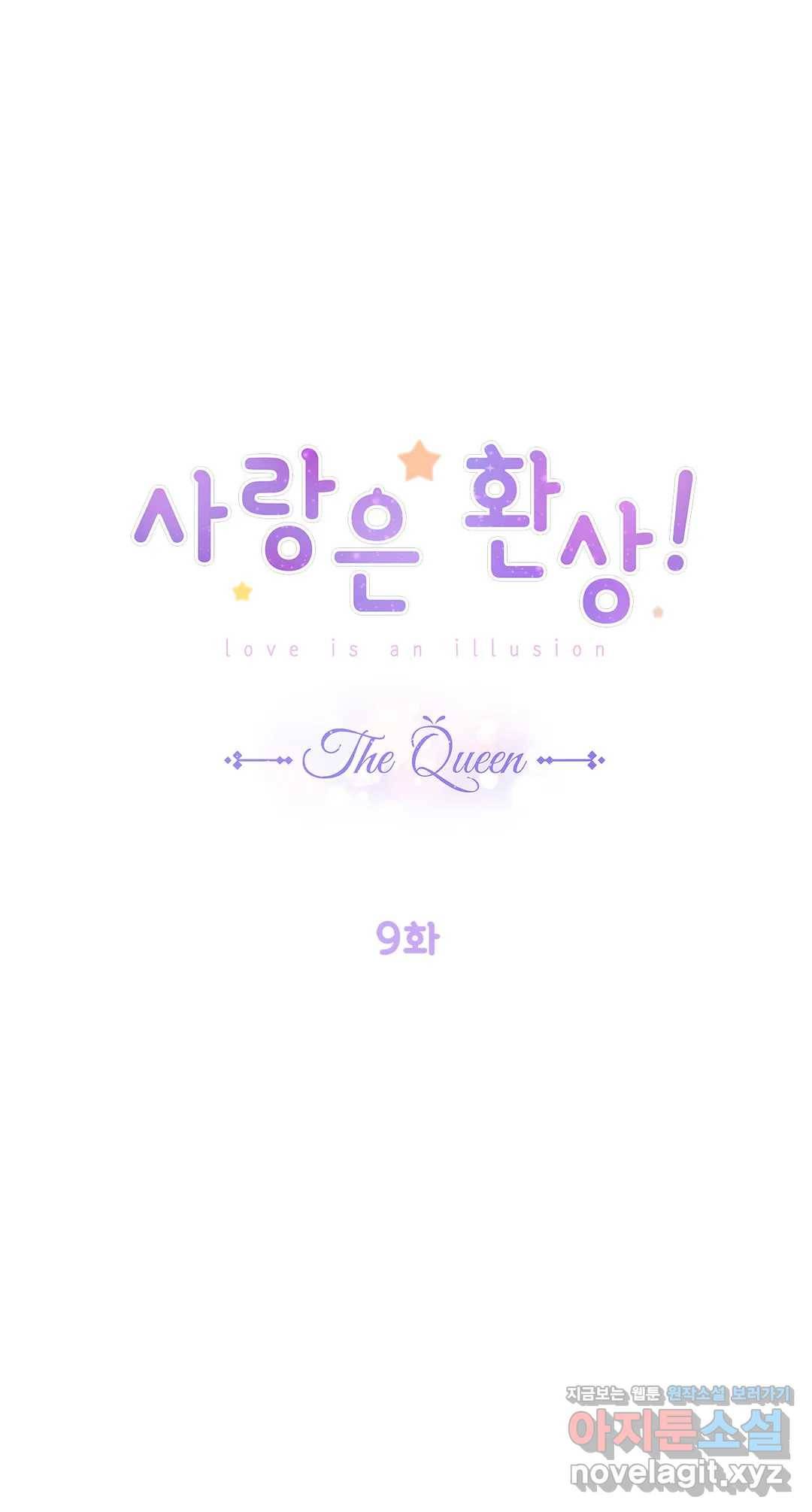 사랑은 환상! ~더 퀸~ 9화 1