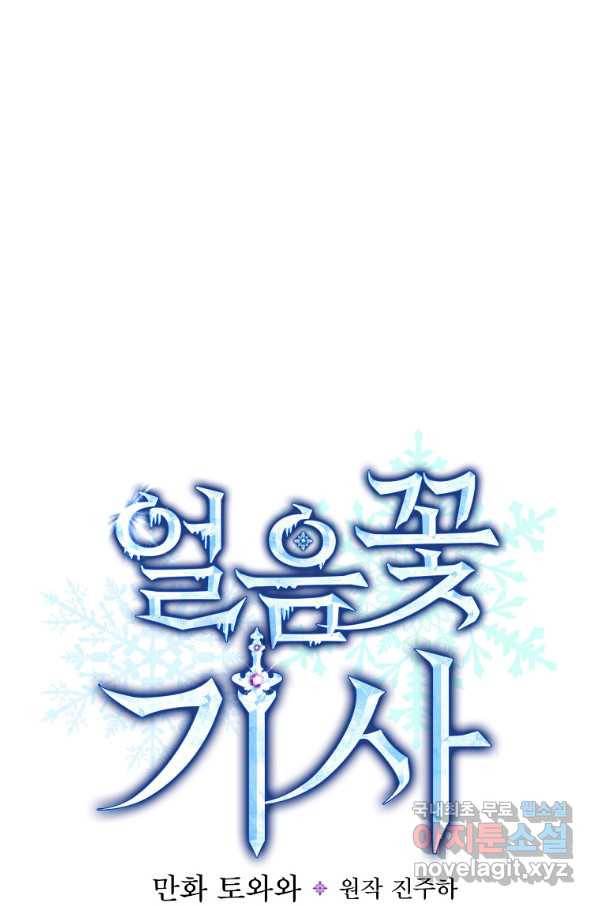 얼음꽃 기사 30화 15