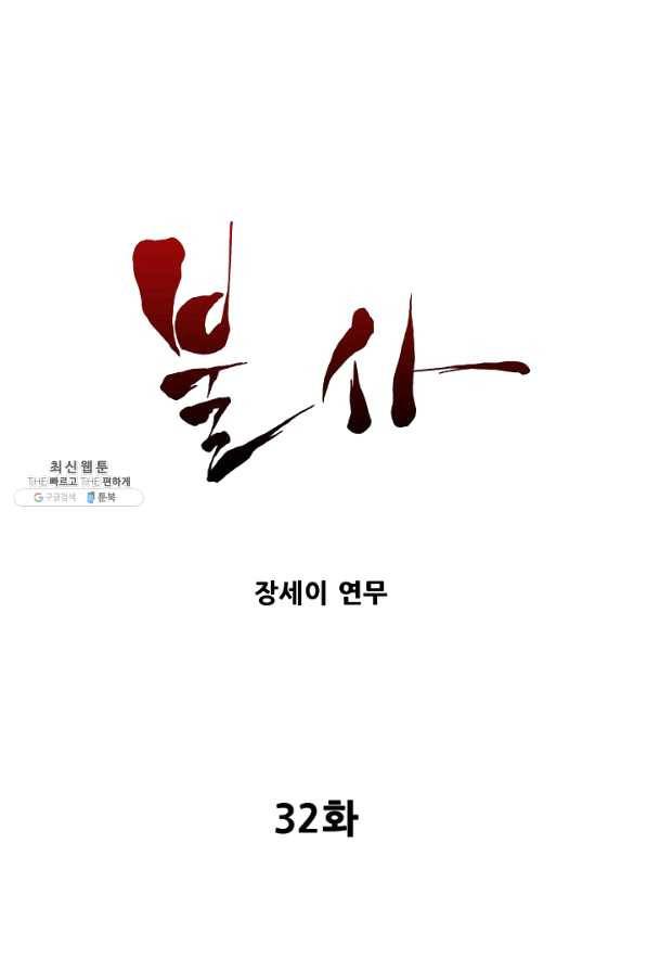 불사 32화 1