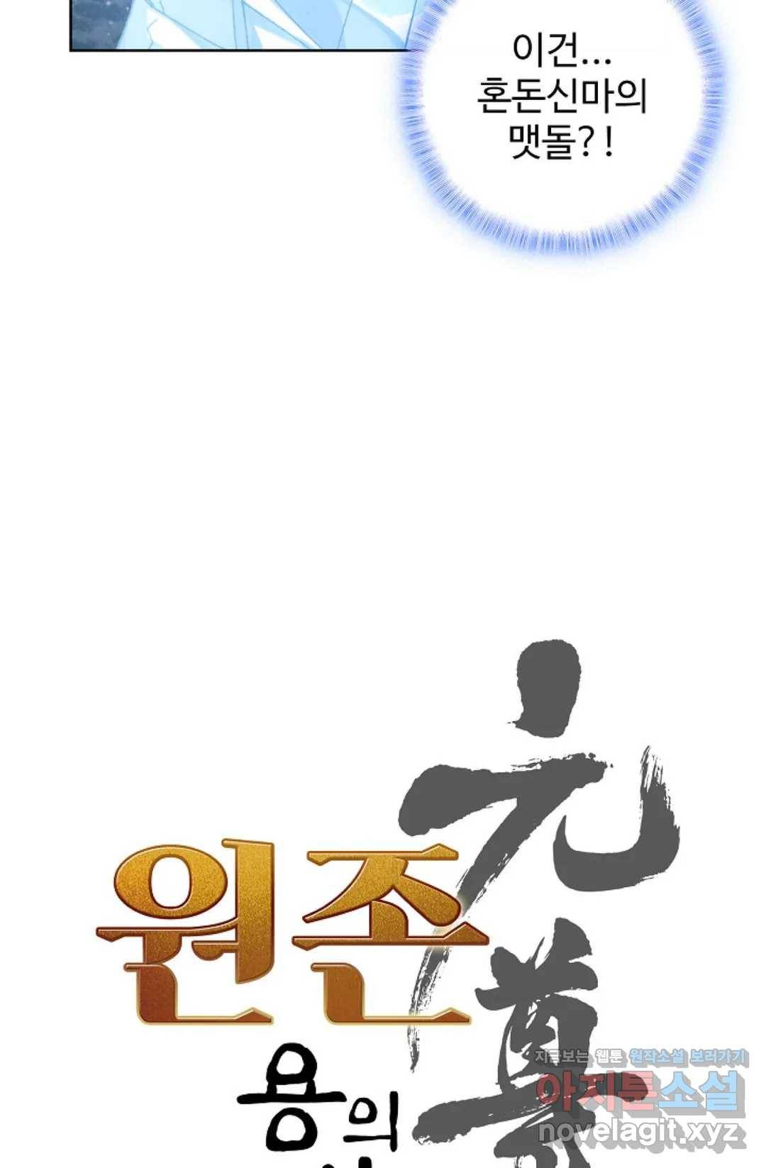 원존: 용의 비상 353화 4