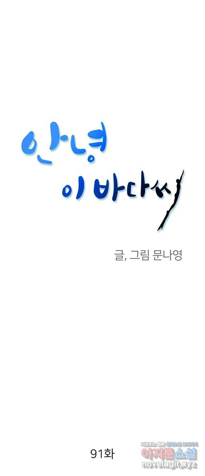 안녕, 이바다씨 91화 1