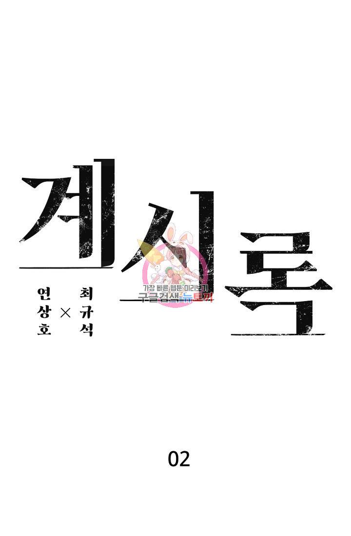 계시록 2화 1