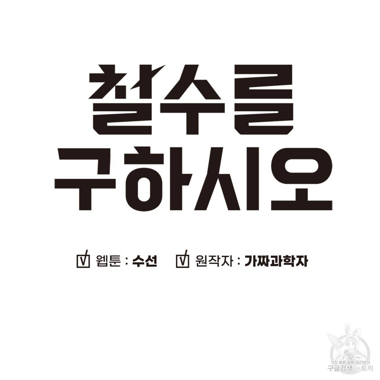 철수를 구하시오 16화 13