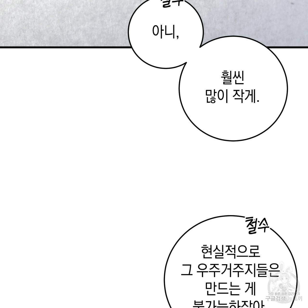 철수를 구하시오 16화 103