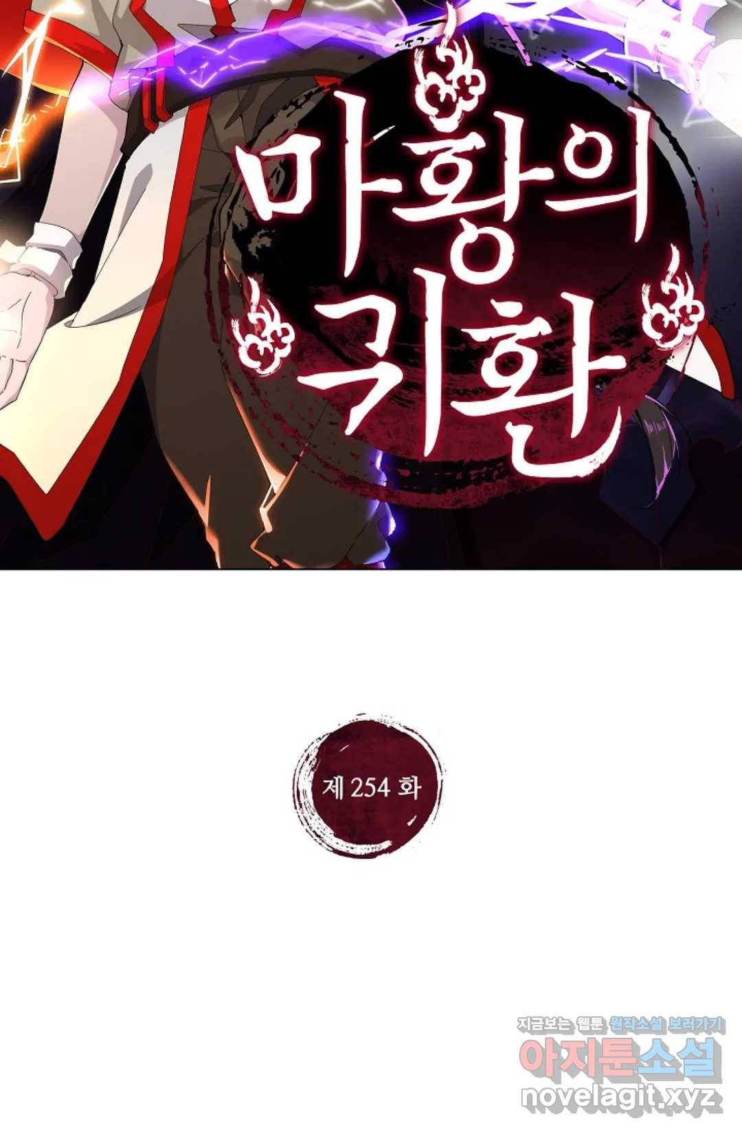 마황의 귀환 254화 2
