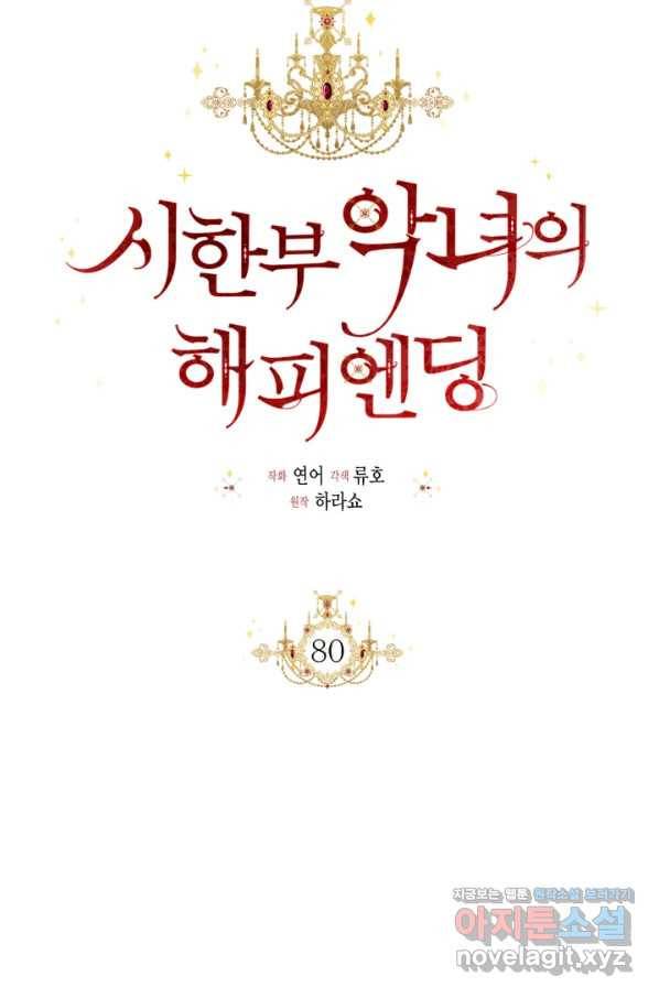 시한부 악녀의 해피엔딩 80화 35