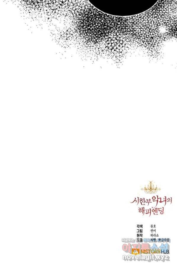 시한부 악녀의 해피엔딩 80화 84