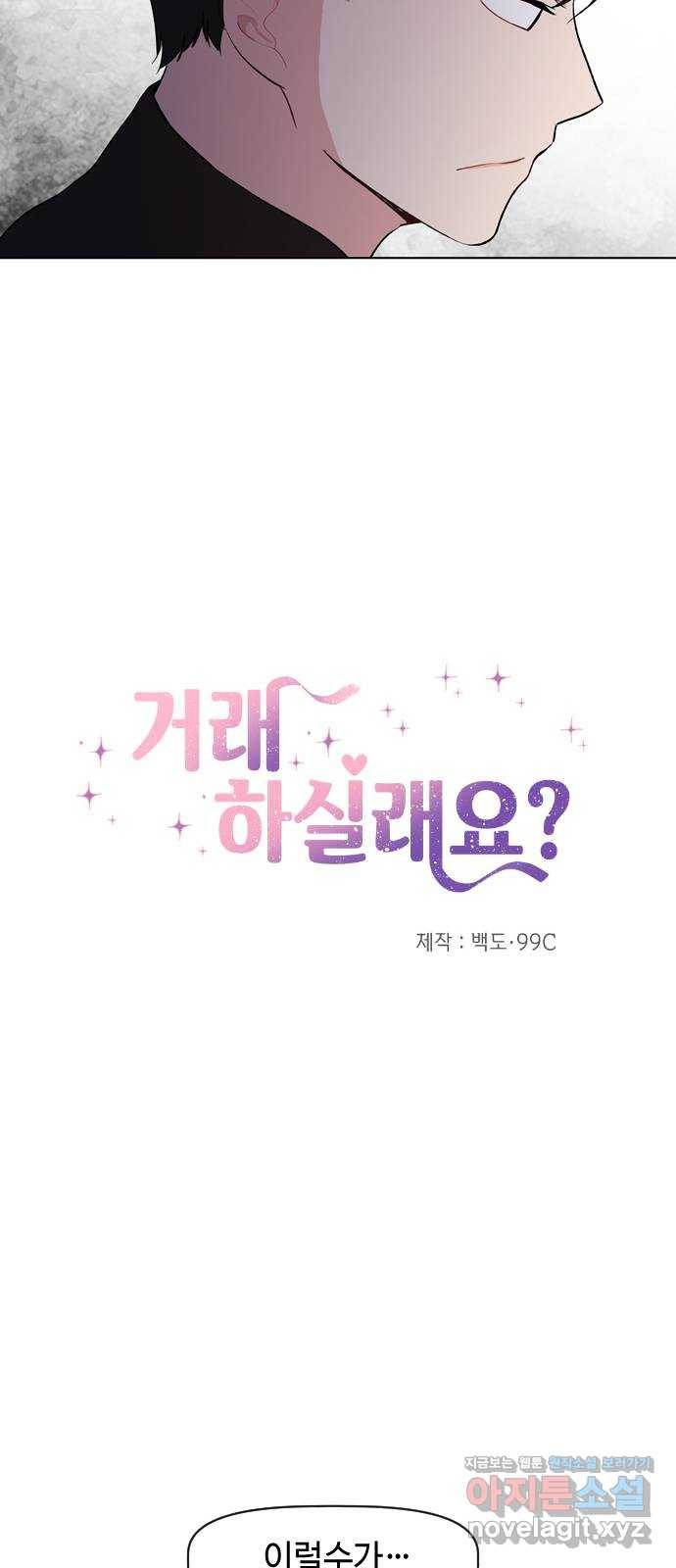 거래하실래요? 40화 7