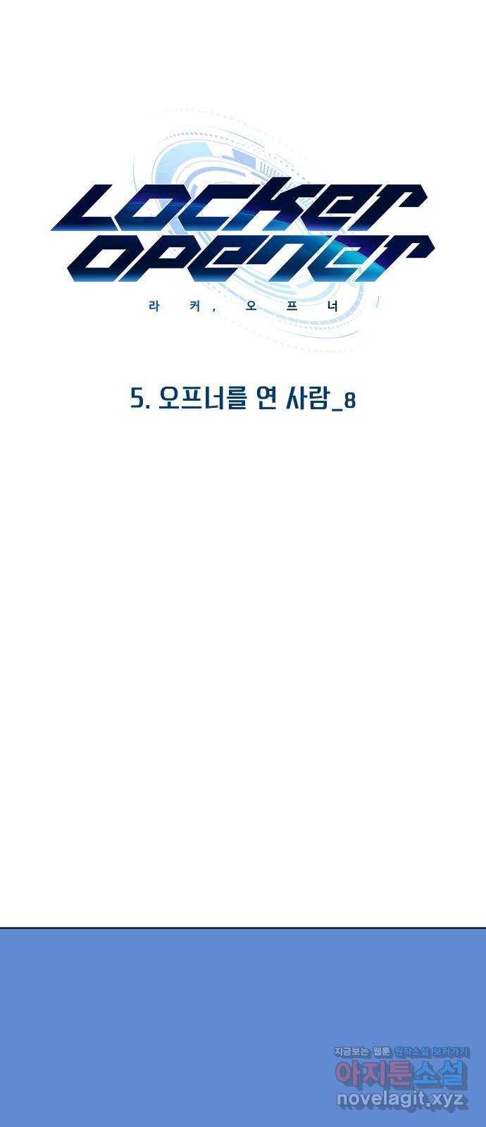 라커, 오프너 72화 : 오프너를 연 사람_8 1