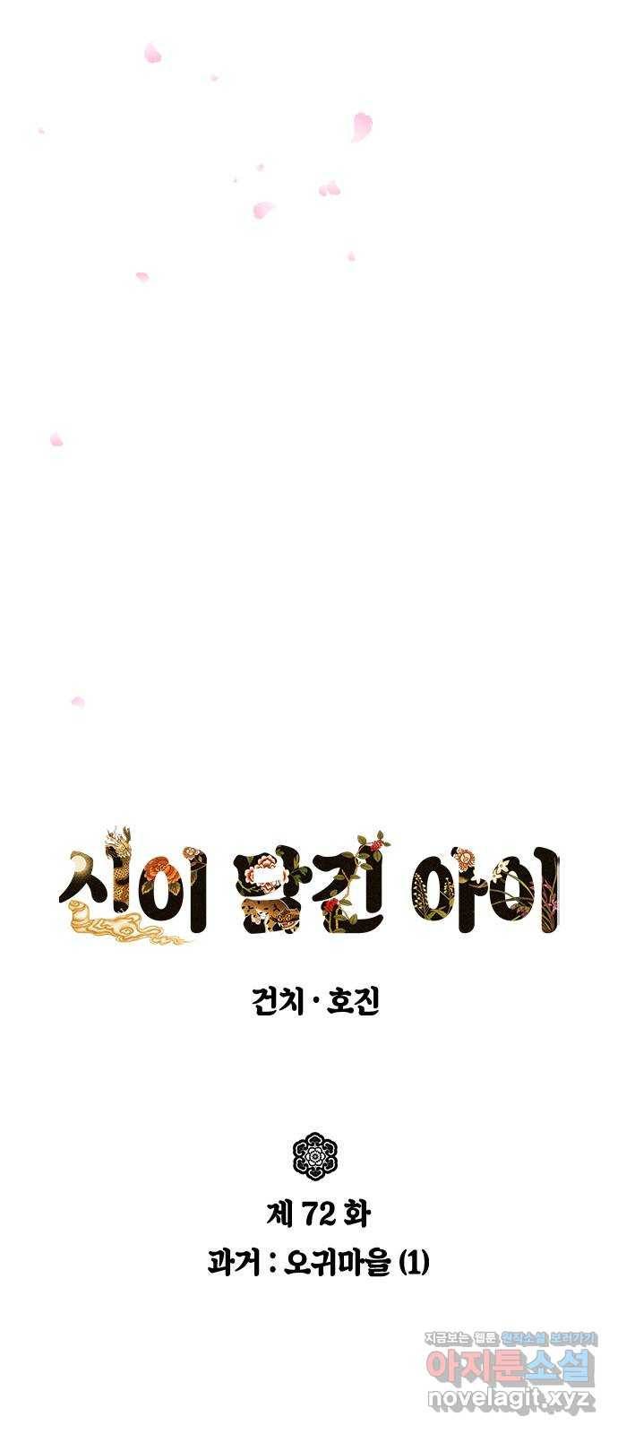신이 담긴 아이 72화 과거 : 오귀마을 (1) 13