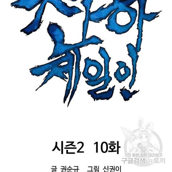 천하제일인 천하제일인 시즌2 10화 68