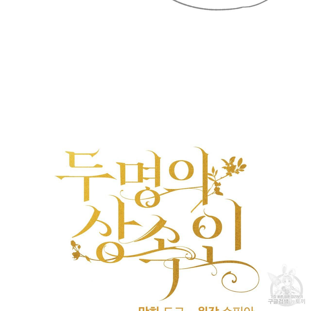 두 명의 상속인 10화 3