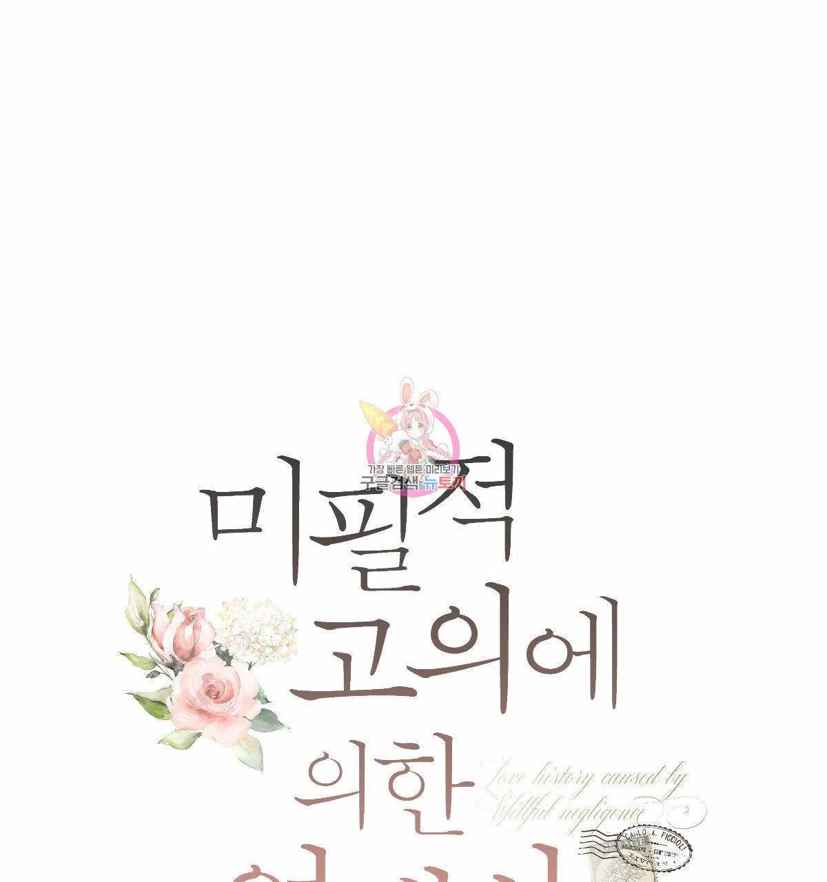 미필적 고의에 의한 연애사 37화 1