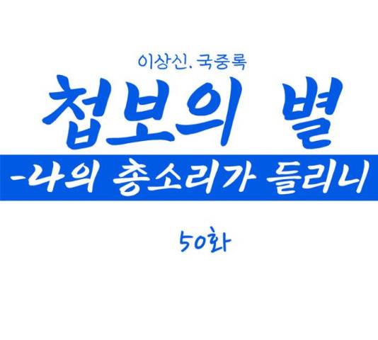첩보의 별 50화 1