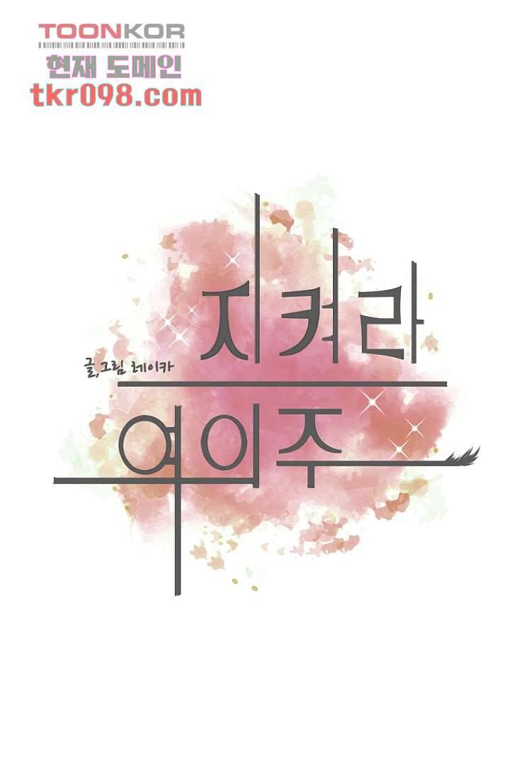 지켜라 여의주 23화 21