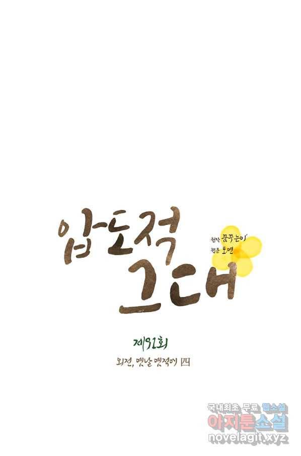 압도적 그대 91화(옛날 옛적에 4) 2