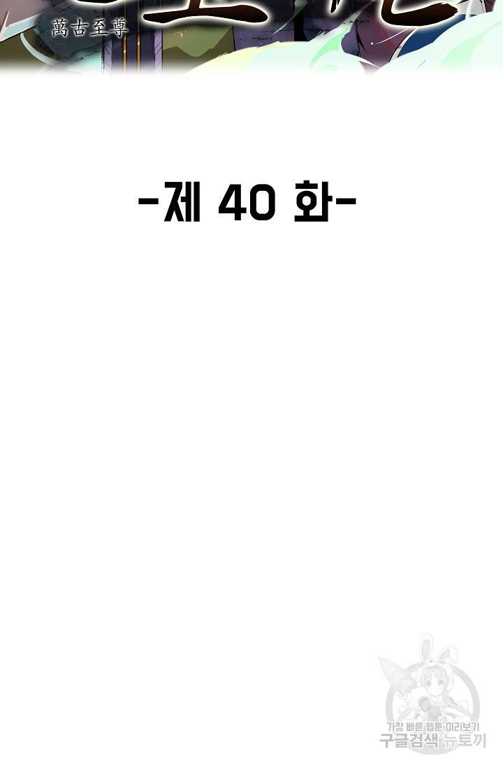 만고지존 40화 2