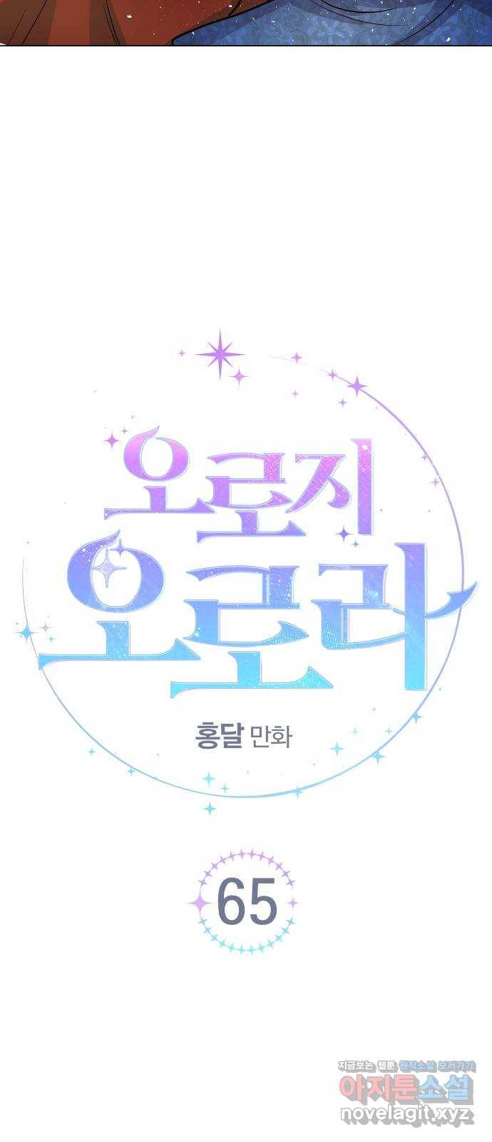 오로지 오로라 65화- 착각 10