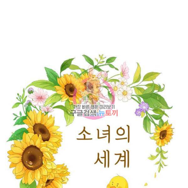 소녀의 세계 2부 99화 1